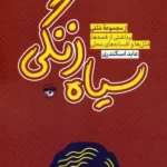 کتاب سیاه زنگی (برداشتی از قصه ها مثل ها و افسانه های محلی)