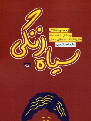 کتاب سیاه زنگی (برداشتی از قصه ها مثل ها و افسانه های محلی)