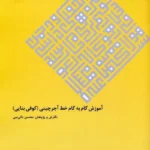 کتاب آموزش گام به گام خط آجرچینی کوفی بنایی اثر محسن دائی نبی نشر گویا