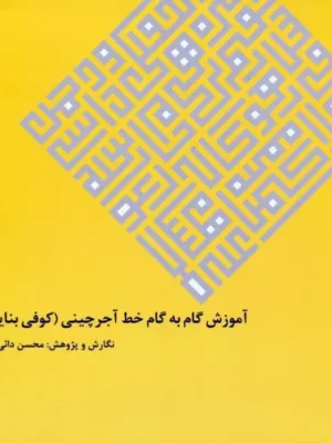 کتاب آموزش گام به گام خط آجرچینی کوفی بنایی اثر محسن دائی نبی نشر گویا