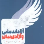 کتاب آزادی اندیشی و آزادی بیان اثر محمود حکمت نیا