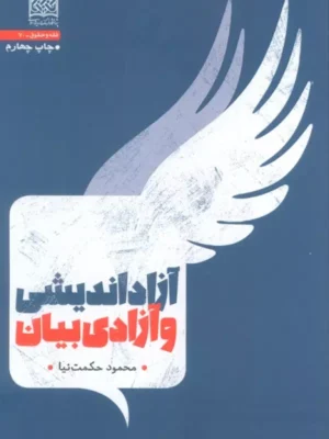 کتاب آزادی اندیشی و آزادی بیان اثر محمود حکمت نیا