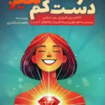 کتاب خودت را دست کم نگیر اثر طاهره اسکندری نشر کلید آموزش
