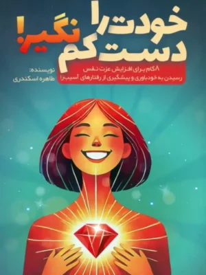 کتاب خودت را دست کم نگیر اثر طاهره اسکندری نشر کلید آموزش