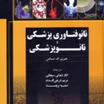 کتاب نانوفناوری پزشکی و نانوپزشکی اثر هری اف تیبالس نشر سورا