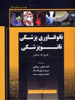 کتاب نانوفناوری پزشکی و نانوپزشکی اثر هری اف تیبالس نشر سورا