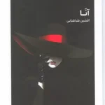 کتاب آنا اثر افشین طباطبایی نشر امید سخن