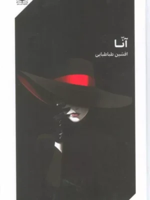 کتاب آنا اثر افشین طباطبایی نشر امید سخن