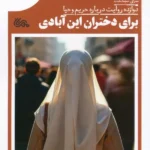کتاب برای دختران این آبادی اثر سرای سیندخت نشر مهرستان