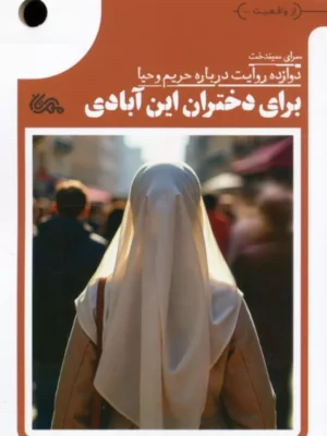 کتاب برای دختران این آبادی اثر سرای سیندخت نشر مهرستان
