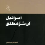 کتاب اسرائیل آن شر مطلق اثر امام موسی صدر