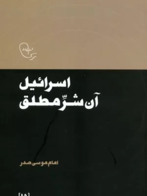 کتاب اسرائیل آن شر مطلق اثر امام موسی صدر