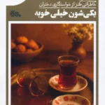 کتاب یک شون خیلی خوبه اثر منصوره رضایی نشر مهرستان