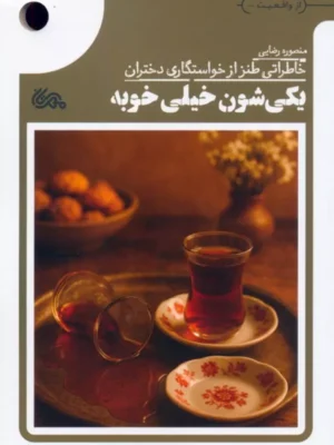 کتاب یک شون خیلی خوبه اثر منصوره رضایی نشر مهرستان