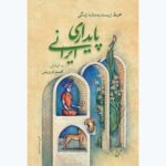 کتاب پایداری ایرانی اثر محمد درویش نشر همرخ