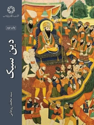 کتاب دین سیک اثر سید محمود روحانی نشر ادیان و مذاهب