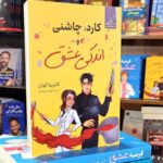 کتاب کارد چاشنی و اندکی عشق اثر کاترینا کوان نشر کوله پشتی