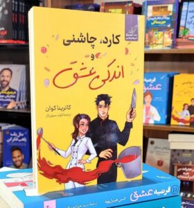 کتاب کارد چاشنی و اندکی عشق اثر کاترینا کوان نشر کوله پشتی