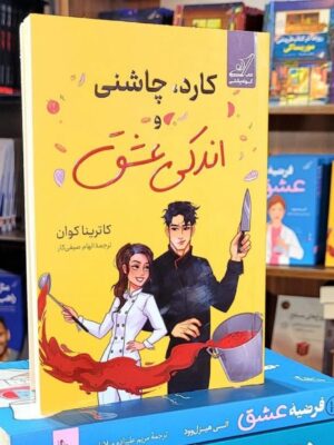 کتاب کارد چاشنی و اندکی عشق اثر کاترینا کوان نشر کوله پشتی