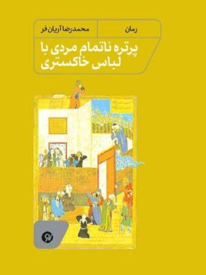 کتاب پرده ناتمام مردی با لباس خاکستری اثر محمدرضا آریان فر نشر نونوشت