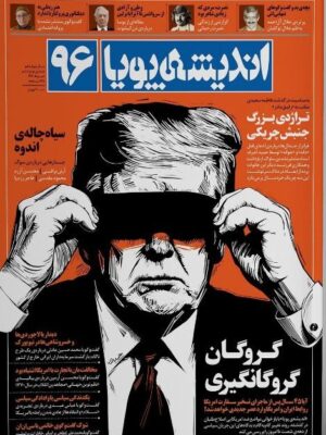 خرید مجله اندیشه پویا شماره 96 خرداد ماه 1404