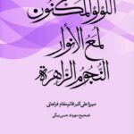کتاب اللولو المکنون لمع الانوار النجوم الزاهره تصحیح مهرداد حسین بیگی