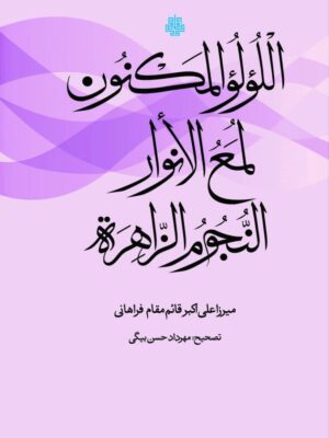 کتاب اللولو المکنون لمع الانوار النجوم الزاهره تصحیح مهرداد حسین بیگی