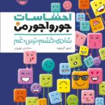 کتاب احساسات جورواجور من (شادی خشم ترس غم) نشر پرتقال