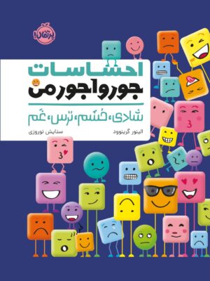 کتاب احساسات جورواجور من (شادی خشم ترس غم) نشر پرتقال
