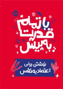 کتاب با تمام قدرت به پیش (نوشتن برای اعتماد به نفس) نشر پرتقال