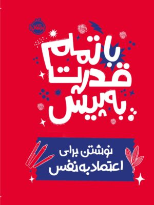 کتاب با تمام قدرت به پیش (نوشتن برای اعتماد به نفس) نشر پرتقال