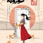 کتاب سوزومه اثر ماکوتو شینکای نشر پرتقال