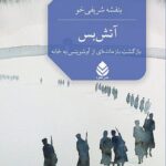 کتاب آتش بس (بازگشت بازمانده ای از آوشویتس به خانه) نشر قطره