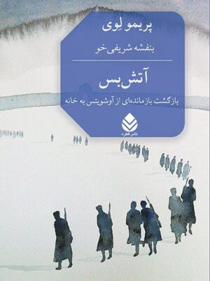 کتاب آتش بس (بازگشت بازمانده ای از آوشویتس به خانه) نشر قطره