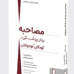 کتاب مصاحبه روان پزشکی در کودکان و نوجوانان نشر میردشتی