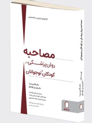 کتاب مصاحبه روان پزشکی در کودکان و نوجوانان نشر میردشتی