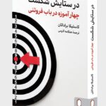 کتاب در ستایش شکست اثر کاستیکا براداتان نشر میردشتی