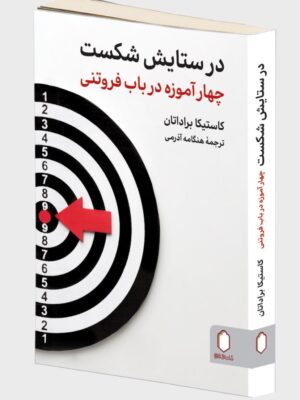 کتاب در ستایش شکست اثر کاستیکا براداتان نشر میردشتی
