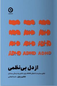 کتاب از دل بی نظمی اثر جکلین پاول نشر مون