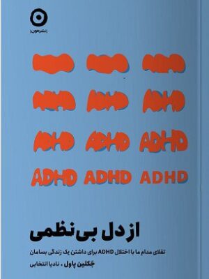 کتاب از دل بی نظمی اثر جکلین پاول نشر مون