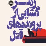 کتاب رمزگشایی از پرونده های قتل از ریچارد آزمن نشر پرتقال