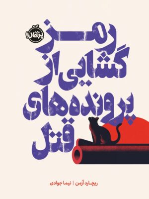 کتاب رمزگشایی از پرونده های قتل از ریچارد آزمن نشر پرتقال