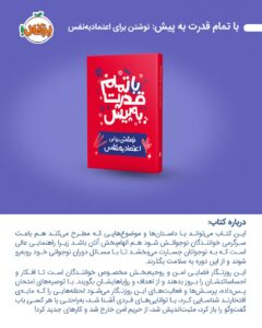 کتاب با تمام قدرت به پیش (نوشتن برای اعتماد به نفس) نشر پرتقال