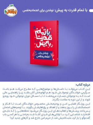 کتاب با تمام قدرت به پیش (نوشتن برای اعتماد به نفس) نشر پرتقال