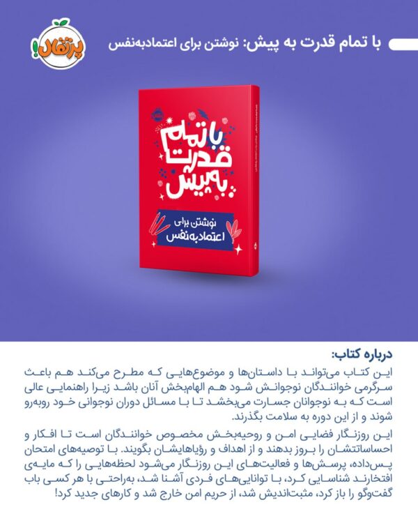کتاب با تمام قدرت به پیش (نوشتن برای اعتماد به نفس) نشر پرتقال
