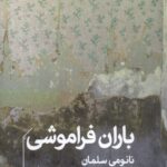 خرید کتاب باران فراموشی اثر نائومی سلمان نشر خوب
