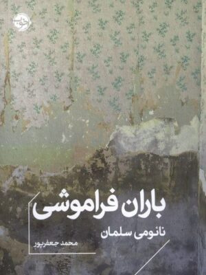 خرید کتاب باران فراموشی اثر نائومی سلمان نشر خوب