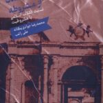 خرید کتاب تهی شدن از مشروطه اثر محمدرضا جوادی یگانه نشر علمی