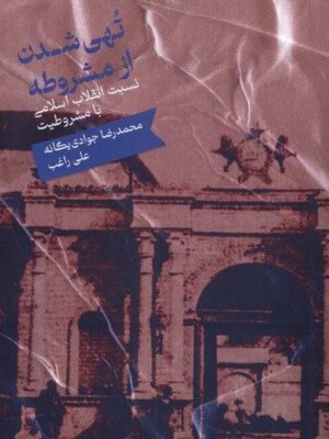 خرید کتاب تهی شدن از مشروطه اثر محمدرضا جوادی یگانه نشر علمی