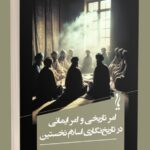 کتاب امر تاریخی و امر ایمانی در تاریخ نگاری اسلام نخستین نشر یام